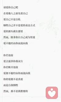 亲密关系觉醒：先丰盈自己，再爱别人！
很多人一生都在搞错一件事：
以为爱就是拼命付出、掏空自己、自我牺牲。
以为委屈自己、满足别人，就是深情。
其实，爱有它最根本、最清醒的法则。
今天把这首《爱的法则》送给每一个在感情里过度付出、容易内耗的女生。
读完你会瞬间清醒，不再为难自己。
 
✨为什么强烈推荐：
 
太多女生在爱情、亲情、人际关系里，
习惯性讨好、委屈自己、把别人放在第一位。
结果越付出越疲惫，越讨好越卑微。
 
这首诗直接戳破一个真相：
你没有的东西，根本给不出去。
 
一个不爱自己、内心干涸的人，
给不出真正温柔、稳定、无条件的爱。
 
你所谓的付出，不过是带着期待的绑架，
最后只会制造内疚、压力和怨恨。
 
✨给每一个女生的启发：
 
1.爱自己不是自私，是爱的前提
你先成为管道，爱才能经由你流向别人。
 
2.牺牲≠爱，牺牲只会两败俱伤
不要用自我贬低，去换取别人的珍惜。
 
3.健康的爱是流动的、彼此滋养的
像阳光一样温暖自在，而不是枷锁和负担。
 
4.你值得被爱，不必靠掏空自己证明
你本自富足，不必向外乞讨价值。
 
愿我们都能先爱自己，
再从容爱人，不内耗、不委屈、不卑微。
余生，做一个被爱滋养，也能滋养别人的人。配图
