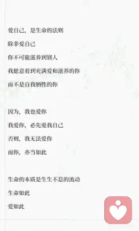 亲密关系觉醒：先丰盈自己，再爱别人！
很多人一生都在搞错一件事：
以为爱就是拼命付出、掏空自己、自我牺牲。
以为委屈自己、满足别人，就是深情。
其实，爱有它最根本、最清醒的法则。
今天把这首《爱的法则》送给每一个在感情里过度付出、容易内耗的女生。
读完你会瞬间清醒，不再为难自己。
 
✨为什么强烈推荐：
 
太多女生在爱情、亲情、人际关系里，
习惯性讨好、委屈自己、把别人放在第一位。
结果越付出越疲惫，越讨好越卑微。
 
这首诗直接戳破一个真相：
你没有的东西，根本给不出去。
 
一个不爱自己、内心干涸的人，
给不出真正温柔、稳定、无条件的爱。
 
你所谓的付出，不过是带着期待的绑架，
最后只会制造内疚、压力和怨恨。
 
✨给每一个女生的启发：
 
1.爱自己不是自私，是爱的前提
你先成为管道，爱才能经由你流向别人。
 
2.牺牲≠爱，牺牲只会两败俱伤
不要用自我贬低，去换取别人的珍惜。
 
3.健康的爱是流动的、彼此滋养的
像阳光一样温暖自在，而不是枷锁和负担。
 
4.你值得被爱，不必靠掏空自己证明
你本自富足，不必向外乞讨价值。
 
愿我们都能先爱自己，
再从容爱人，不内耗、不委屈、不卑微。
余生，做一个被爱滋养，也能滋养别人的人。配图