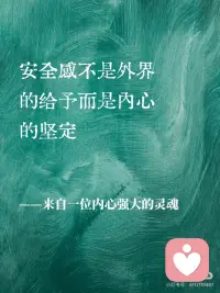 “安全感是自己给自己的”
安全感不是外界的给予，而是内心的坚定。
——来自一位内心强大的灵魂
真正的安全感，源于对自己的信任与接纳。
——愿你成为自己的依靠
不必依赖他人，自己就能撑起一片天。
——做自己最坚实的后盾
安全感是内心的力量，它让你无惧风雨。配图