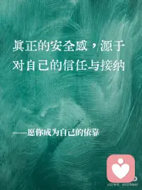 “安全感是自己给自己的”
安全感不是外界的给予，而是内心的坚定。
——来自一位内心强大的灵魂
真正的安全感，源于对自己的信任与接纳。
——愿你成为自己的依靠
不必依赖他人，自己就能撑起一片天。
——做自己最坚实的后盾
安全感是内心的力量，它让你无惧风雨。配图
