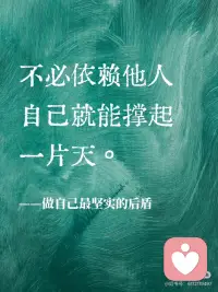 “安全感是自己给自己的”
安全感不是外界的给予，而是内心的坚定。
——来自一位内心强大的灵魂
真正的安全感，源于对自己的信任与接纳。
——愿你成为自己的依靠
不必依赖他人，自己就能撑起一片天。
——做自己最坚实的后盾
安全感是内心的力量，它让你无惧风雨。配图