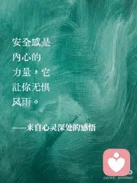 “安全感是自己给自己的”
安全感不是外界的给予，而是内心的坚定。
——来自一位内心强大的灵魂
真正的安全感，源于对自己的信任与接纳。
——愿你成为自己的依靠
不必依赖他人，自己就能撑起一片天。
——做自己最坚实的后盾
安全感是内心的力量，它让你无惧风雨。配图