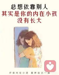 什么是内在小孩❓️
住在成年人心中的内在小孩，我们并没有真的长大。
我们每个人的身体里都藏了个小孩子，Ta其实是我们潜意识的一部分，影响着我们在许多事情上的行为。
♻️心理学中有“退形”这一个概念，指的是人们在面对外界的指责、评判、苦难、危险的时候，常常是退化到孩子的状态，用孩子式的方式作出反应。
♻️心理学家认为：如果一个人幼年时期的心理需求（安全感和爱）没有得到满足，她自我的一部分会永远“卡”在那个地方，并在未来的人生中不断地寻求补偿。
在感到安全时，内在小孩是不会出来的。但一旦遇到挫折、困难，内在小孩就会出来，替我们“接管”一切，充分地暴露出失控的焦虑、崩溃、退形、纠结、抗争。
💞“如何爱自己，这是每个人都会面对的最大挑战。”
内在小孩会永远停留在那个受伤的状态吗？不会的。只要我们愿意去拥抱Ta，疗愈Ta。
🙇‍♂️孩子是没有勇气和智慧来面对他所遭受的伤害的，但是身为成年人，我们有足够的成熟度，就像安抚、疼惜自己的孩子一样，去疗愈我们的内在小孩。每个人都有机会，像养育自己的孩子一样滋养自己的“内在小孩”。
要实现疗愈，我们就得停下来，去连接我们的内在小孩，去接纳自己。倾听自己内心的声音，那里或许住了一个悲伤、孤独的小孩，哭泣着说“请爱我吧”。停下来去抱抱那个自己，牵着Ta的手一起前行。
🍀一旦我们的内在小孩得到了疗愈，他的喜悦、创造力、生命力、信任等特质就能毫无阻拦地表达出来，为我们的生活带来无穷的乐趣和希望。疗愈我的内在小孩配图