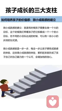 孩子成长的三大支柱
安全感、自主感和价值感
如何培养孩子的安全感。
有效陪伴：什么叫做有效陪伴呢？并不是说我坐在你身边，我花时间、我在这里，而要让孩子感觉到有亲密感，感觉到是被陪伴，感觉到是被爱的，这样的陪伴才叫做有效陪伴。有效陪伴并不跟时间成正比，它跟我们的陪伴质量成正比。
恰当回应：对孩子的哭闹、言行等及时恰当回应。如果他一直没有得到回应的话，孩子就会进入到失望或者精神更加抑郁的状态当中去。长期如此，会对孩子的情绪、情感体验带来非常不好的感觉。
积极关注：积极关注孩子的言行、能敏感捕捉到孩子情绪的变化，并采取应对措施。
 
如何培养孩子的自主感。
给孩子选择：让孩子在不同年龄独自做出决定，随着孩子年龄慢慢增加，慢慢长大，他们能够对自己负责任的事情都会越来越多，在生活当中，从孩子从很小的时候开始，我们就要让孩子有自主权，这个自主权，也可以叫做选择权。
正确对待孩子的错误，从错误中学习：孩子们很害怕犯错，这跟我们父母对待错误的态度是紧密相关的。对于非原则性的错误，父母不要总是以指责批评的方式来对待，要耐心的告诉孩子如何吃一堑长一智，提高孩子的能力。这样，孩子就会勇敢的去探索，不害怕失控，不害怕犯错误。
 
如何培养孩子的价值感。
微小成就感的建立：孩子需要去做一个大的目标，我们带着孩子把它拆解成一个一个的小目标，在不同的小目标达成的时候，可以有一些小小的庆祝的仪式感。微小成就感就是每走一步让孩子拥有成就感的体验，累积起来就形成了孩子自己对自己能力的一个认可，会增加他的信心。
积极的鼓励：
第一种是无声的语言：注视孩子，认真地看着孩子，或者陪在孩子的身边，或者是给孩子一个拥抱。这个时候我们的孩子就能体会到父母给她的爱和支持。
第二种是描述式鼓励：用客观陈述的句式，叫做“我看到... + ... + 我观察到的客观的描述。”告诉孩子，我们看见了孩子的这些行为。特别要注意的就是客观描述，不要加任何评价。
第三种是欣赏式鼓励：就是“谢谢你........做了什么......”这让我们的孩子体会到一种价值感。让孩子感觉到“我可以做到的 ，我的这些付出是能够给他人做贡献的
第四种是赋能型鼓励：赋能型的表达方式是“我相信++我们想说的话。”但是我们想说的话，要相对客观，不能离孩子的实际情况差距太大。配图