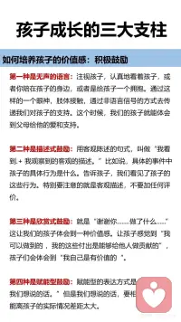 孩子成长的三大支柱
安全感、自主感和价值感
如何培养孩子的安全感。
有效陪伴：什么叫做有效陪伴呢？并不是说我坐在你身边，我花时间、我在这里，而要让孩子感觉到有亲密感，感觉到是被陪伴，感觉到是被爱的，这样的陪伴才叫做有效陪伴。有效陪伴并不跟时间成正比，它跟我们的陪伴质量成正比。
恰当回应：对孩子的哭闹、言行等及时恰当回应。如果他一直没有得到回应的话，孩子就会进入到失望或者精神更加抑郁的状态当中去。长期如此，会对孩子的情绪、情感体验带来非常不好的感觉。
积极关注：积极关注孩子的言行、能敏感捕捉到孩子情绪的变化，并采取应对措施。
 
如何培养孩子的自主感。
给孩子选择：让孩子在不同年龄独自做出决定，随着孩子年龄慢慢增加，慢慢长大，他们能够对自己负责任的事情都会越来越多，在生活当中，从孩子从很小的时候开始，我们就要让孩子有自主权，这个自主权，也可以叫做选择权。
正确对待孩子的错误，从错误中学习：孩子们很害怕犯错，这跟我们父母对待错误的态度是紧密相关的。对于非原则性的错误，父母不要总是以指责批评的方式来对待，要耐心的告诉孩子如何吃一堑长一智，提高孩子的能力。这样，孩子就会勇敢的去探索，不害怕失控，不害怕犯错误。
 
如何培养孩子的价值感。
微小成就感的建立：孩子需要去做一个大的目标，我们带着孩子把它拆解成一个一个的小目标，在不同的小目标达成的时候，可以有一些小小的庆祝的仪式感。微小成就感就是每走一步让孩子拥有成就感的体验，累积起来就形成了孩子自己对自己能力的一个认可，会增加他的信心。
积极的鼓励：
第一种是无声的语言：注视孩子，认真地看着孩子，或者陪在孩子的身边，或者是给孩子一个拥抱。这个时候我们的孩子就能体会到父母给她的爱和支持。
第二种是描述式鼓励：用客观陈述的句式，叫做“我看到... + ... + 我观察到的客观的描述。”告诉孩子，我们看见了孩子的这些行为。特别要注意的就是客观描述，不要加任何评价。
第三种是欣赏式鼓励：就是“谢谢你........做了什么......”这让我们的孩子体会到一种价值感。让孩子感觉到“我可以做到的 ，我的这些付出是能够给他人做贡献的
第四种是赋能型鼓励：赋能型的表达方式是“我相信++我们想说的话。”但是我们想说的话，要相对客观，不能离孩子的实际情况差距太大。配图