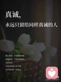 真诚，永远只留给同样真诚的人
慢慢走过一段路才明白，
成年人最好的生活状态，
从来不是左右逢源、讨好所有人，
而是守住本心，大大方方做自己，
把真心和温柔，都留给值得的人。
 
在职场时总想着迎合别人，
怕被讨厌、怕被孤立，
刻意迁就别人的喜好，
勉强自己融入不喜欢的圈子，
说着违心的话，做着不情愿的事，
到头来委屈了自己也未必能换来真心相待。
后来才彻底醒悟，
不讨好、不迎合，才是对自己最好的善待。
 
不用为了迁就他人放低姿态，
不用为了维系关系小心翼翼，
更不用刻意伪装、勉强合群。
你不必让所有人都满意，
也不必向所有人证明自己，
大大方方展现真实的样子，
喜欢就靠近，不喜欢就远离，
活得自在坦荡，
远比小心翼翼讨好别人更有意义。
 
人和人的关系，
从来都不是一厢情愿就能长久。
三观不合、脚步不同，
渐行渐远是人生常态。
曾经亲密无间的人，慢慢变得沉默寡言；
曾经无话不谈的关系，悄悄变得淡如水。
 
面对渐行渐远的感情，
不必纠结，不必纠缠，更不必卑微挽留。
不属于自己的关系，不强求；
已经变淡的情谊，不执念。
不追问缘由，不纠结对错，
坦然接受每一场离别，
不内耗、不纠结，放过别人，也放过自己。
 
这一生，善良要有尺，真诚要有度。
可以待人真诚，但绝不能毫无底线；
可以心怀善意，但必须守住原则。
不管世事如何变化，始终守住自己的良心，
不算计、不背叛、不违背初心；
守住自己的底线，不卑不亢，
不任人拿捏，不委屈求全。
 
真心很贵，不能随意挥霍；
感情难得，不能轻易辜负。
往后余生，
不再讨好每一份冷漠，
也不辜负每一份真心。
 
只和相处舒服的人同行，
只把真诚留给同样真诚的人。
坚守本心，守住原则，
活得清醒又自在，
这才是最舒服的人生状态。配图
