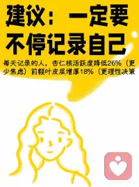 心理学博士：一定要不停记录自己！
［心理学博士悄悄话：每天5分钟记录自己，你会发现越来越喜欢自己！］
普通人怎么才能快速变自信，
答案永远只有三个字：
写下来！
哈佛脑科学中心研究证实：每天记录的人，大脑杏仁核活跃度降低26%（更少焦虑），前额叶皮层增厚18%（更理性决策）
刷到这篇笔记的你，拿起手机从今天开始记录自己吧！配图