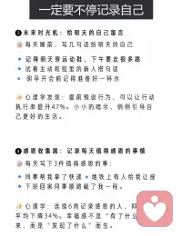 心理学博士：一定要不停记录自己！
［心理学博士悄悄话：每天5分钟记录自己，你会发现越来越喜欢自己！］
普通人怎么才能快速变自信，
答案永远只有三个字：
写下来！
哈佛脑科学中心研究证实：每天记录的人，大脑杏仁核活跃度降低26%（更少焦虑），前额叶皮层增厚18%（更理性决策）
刷到这篇笔记的你，拿起手机从今天开始记录自己吧！配图
