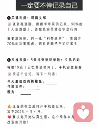 心理学博士：一定要不停记录自己！
［心理学博士悄悄话：每天5分钟记录自己，你会发现越来越喜欢自己！］
普通人怎么才能快速变自信，
答案永远只有三个字：
写下来！
哈佛脑科学中心研究证实：每天记录的人，大脑杏仁核活跃度降低26%（更少焦虑），前额叶皮层增厚18%（更理性决策）
刷到这篇笔记的你，拿起手机从今天开始记录自己吧！配图