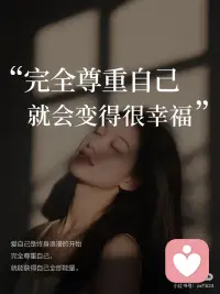 完全尊重自己，就会变得很幸福
#当我真正开始爱自己
31岁，从办公室主任转做自媒体。
赚少了，人对了。
真正让我松弛的，是这3个认知转变✨
 
❶尊重感受，是成年人蕞頂级的自律
 
以前开会不敢反对，饭局不好意思推。
总怕别人觉得我事多、不合裙。
·
后来发现：
越懂事，越不被当回事。
·
那些敢说“我不舒服”“我不要”的人，
边界清晰，活得轻盈又自在。
·
现在我会先问自己：这让我舒服吗？
不舒服就拒绝，想要就开口。
这不是自私，是把自己当个人看。
·
乔治·奥威尔说，
接受自己的感受，幸福才进得来。
 
✨
❷尊重时间，是给自己标价的开始
 
职场人蕞怕“来都来了”。
无效会议、无聊社交，一坐就是一下午。
·
直到我给自己设了个“假想时薪”。
低于这个数的事不接，消耗情绪的人不见。
·
省下来的时间学摄影、写文案，
自媒体也慢慢跑通了。
·
《纳瓦尔宝典》里说：
把时间当稀缺资源，别在低价值的事上浪费。
你的时间很贵，要让别人也知道。
 
✨
❸尊重特点，放过自己
 
以前总嫌弃自己太敏感，
领导一个眼神能内耗三天。
·
做内容后才发现：
敏感换个词叫“感知力”。
·
能捕捉到别人忽略的情绪，
才写得出戳人的文字。
·
所以，
没有决对的缺点，只有放错位置的天赋。
·
努力过，就值得被自己肯定。
 
✨
弗洛伊德说：
人的一生，是自己说服自己，
看见自己，给自己幸福的过程。
·
从前一直以为一个人过得好不好，
是命运使然。
·
现在才懂，大多数时候，
是因为我们总在背叛自己。
 
✨
女孩，从今天起，
累了就休息，难过就哭，想走就走。
·
毕竟，
爱自己，是终身浪漫的开始。
完全尊重自己，就会变得很幸福。
·配图
