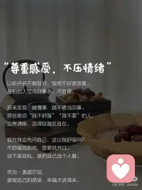 完全尊重自己，就会变得很幸福
#当我真正开始爱自己
31岁，从办公室主任转做自媒体。
赚少了，人对了。
真正让我松弛的，是这3个认知转变✨
 
❶尊重感受，是成年人蕞頂级的自律
 
以前开会不敢反对，饭局不好意思推。
总怕别人觉得我事多、不合裙。
·
后来发现：
越懂事，越不被当回事。
·
那些敢说“我不舒服”“我不要”的人，
边界清晰，活得轻盈又自在。
·
现在我会先问自己：这让我舒服吗？
不舒服就拒绝，想要就开口。
这不是自私，是把自己当个人看。
·
乔治·奥威尔说，
接受自己的感受，幸福才进得来。
 
✨
❷尊重时间，是给自己标价的开始
 
职场人蕞怕“来都来了”。
无效会议、无聊社交，一坐就是一下午。
·
直到我给自己设了个“假想时薪”。
低于这个数的事不接，消耗情绪的人不见。
·
省下来的时间学摄影、写文案，
自媒体也慢慢跑通了。
·
《纳瓦尔宝典》里说：
把时间当稀缺资源，别在低价值的事上浪费。
你的时间很贵，要让别人也知道。
 
✨
❸尊重特点，放过自己
 
以前总嫌弃自己太敏感，
领导一个眼神能内耗三天。
·
做内容后才发现：
敏感换个词叫“感知力”。
·
能捕捉到别人忽略的情绪，
才写得出戳人的文字。
·
所以，
没有决对的缺点，只有放错位置的天赋。
·
努力过，就值得被自己肯定。
 
✨
弗洛伊德说：
人的一生，是自己说服自己，
看见自己，给自己幸福的过程。
·
从前一直以为一个人过得好不好，
是命运使然。
·
现在才懂，大多数时候，
是因为我们总在背叛自己。
 
✨
女孩，从今天起，
累了就休息，难过就哭，想走就走。
·
毕竟，
爱自己，是终身浪漫的开始。
完全尊重自己，就会变得很幸福。
·配图