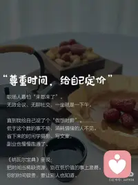 完全尊重自己，就会变得很幸福
#当我真正开始爱自己
31岁，从办公室主任转做自媒体。
赚少了，人对了。
真正让我松弛的，是这3个认知转变✨
 
❶尊重感受，是成年人蕞頂级的自律
 
以前开会不敢反对，饭局不好意思推。
总怕别人觉得我事多、不合裙。
·
后来发现：
越懂事，越不被当回事。
·
那些敢说“我不舒服”“我不要”的人，
边界清晰，活得轻盈又自在。
·
现在我会先问自己：这让我舒服吗？
不舒服就拒绝，想要就开口。
这不是自私，是把自己当个人看。
·
乔治·奥威尔说，
接受自己的感受，幸福才进得来。
 
✨
❷尊重时间，是给自己标价的开始
 
职场人蕞怕“来都来了”。
无效会议、无聊社交，一坐就是一下午。
·
直到我给自己设了个“假想时薪”。
低于这个数的事不接，消耗情绪的人不见。
·
省下来的时间学摄影、写文案，
自媒体也慢慢跑通了。
·
《纳瓦尔宝典》里说：
把时间当稀缺资源，别在低价值的事上浪费。
你的时间很贵，要让别人也知道。
 
✨
❸尊重特点，放过自己
 
以前总嫌弃自己太敏感，
领导一个眼神能内耗三天。
·
做内容后才发现：
敏感换个词叫“感知力”。
·
能捕捉到别人忽略的情绪，
才写得出戳人的文字。
·
所以，
没有决对的缺点，只有放错位置的天赋。
·
努力过，就值得被自己肯定。
 
✨
弗洛伊德说：
人的一生，是自己说服自己，
看见自己，给自己幸福的过程。
·
从前一直以为一个人过得好不好，
是命运使然。
·
现在才懂，大多数时候，
是因为我们总在背叛自己。
 
✨
女孩，从今天起，
累了就休息，难过就哭，想走就走。
·
毕竟，
爱自己，是终身浪漫的开始。
完全尊重自己，就会变得很幸福。
·配图