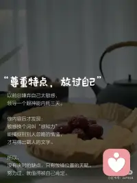 完全尊重自己，就会变得很幸福
#当我真正开始爱自己
31岁，从办公室主任转做自媒体。
赚少了，人对了。
真正让我松弛的，是这3个认知转变✨
 
❶尊重感受，是成年人蕞頂级的自律
 
以前开会不敢反对，饭局不好意思推。
总怕别人觉得我事多、不合裙。
·
后来发现：
越懂事，越不被当回事。
·
那些敢说“我不舒服”“我不要”的人，
边界清晰，活得轻盈又自在。
·
现在我会先问自己：这让我舒服吗？
不舒服就拒绝，想要就开口。
这不是自私，是把自己当个人看。
·
乔治·奥威尔说，
接受自己的感受，幸福才进得来。
 
✨
❷尊重时间，是给自己标价的开始
 
职场人蕞怕“来都来了”。
无效会议、无聊社交，一坐就是一下午。
·
直到我给自己设了个“假想时薪”。
低于这个数的事不接，消耗情绪的人不见。
·
省下来的时间学摄影、写文案，
自媒体也慢慢跑通了。
·
《纳瓦尔宝典》里说：
把时间当稀缺资源，别在低价值的事上浪费。
你的时间很贵，要让别人也知道。
 
✨
❸尊重特点，放过自己
 
以前总嫌弃自己太敏感，
领导一个眼神能内耗三天。
·
做内容后才发现：
敏感换个词叫“感知力”。
·
能捕捉到别人忽略的情绪，
才写得出戳人的文字。
·
所以，
没有决对的缺点，只有放错位置的天赋。
·
努力过，就值得被自己肯定。
 
✨
弗洛伊德说：
人的一生，是自己说服自己，
看见自己，给自己幸福的过程。
·
从前一直以为一个人过得好不好，
是命运使然。
·
现在才懂，大多数时候，
是因为我们总在背叛自己。
 
✨
女孩，从今天起，
累了就休息，难过就哭，想走就走。
·
毕竟，
爱自己，是终身浪漫的开始。
完全尊重自己，就会变得很幸福。
·配图