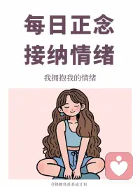每日正念｜我接纳情绪
🍃我拥抱我的情绪
 
🍃我不否定我的感受
 
🍃我永远将自己的感受放在第一位
 
🍃我接纳情绪的起伏
 
🍃我尊重自己的情绪需求配图