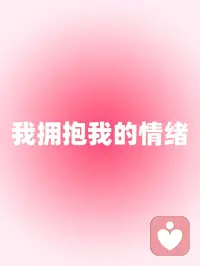 每日正念｜我接纳情绪
🍃我拥抱我的情绪
 
🍃我不否定我的感受
 
🍃我永远将自己的感受放在第一位
 
🍃我接纳情绪的起伏
 
🍃我尊重自己的情绪需求配图