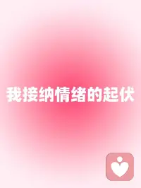 每日正念｜我接纳情绪
🍃我拥抱我的情绪
 
🍃我不否定我的感受
 
🍃我永远将自己的感受放在第一位
 
🍃我接纳情绪的起伏
 
🍃我尊重自己的情绪需求配图
