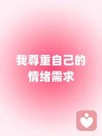 每日正念｜我接纳情绪
🍃我拥抱我的情绪
 
🍃我不否定我的感受
 
🍃我永远将自己的感受放在第一位
 
🍃我接纳情绪的起伏
 
🍃我尊重自己的情绪需求配图