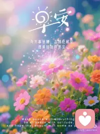 愿美好如约而至配图