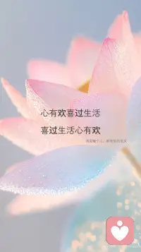 心有欢喜过生活喜过生活心有欢
遇见每个人，都有他的意义
保持热爱，总有很多瞬间告诉你
生活温柔且浪漫
小日子，用心就好
好与坏，皆是成长配图