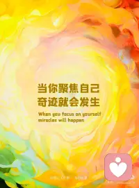 当你聚焦自己，
奇迹就会发生。
你不需要用别人对待你的方式，
去决定你的价值。
与自己在一起，
所愿皆可实现。
 
所有的念头都有能量，故多生善念。
所有的语言都如同咒语，故应谨言。
愿你拾取能量，遇见美好。配图