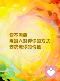 当你聚焦自己，
奇迹就会发生。
你不需要用别人对待你的方式，
去决定你的价值。
与自己在一起，
所愿皆可实现。
 
所有的念头都有能量，故多生善念。
所有的语言都如同咒语，故应谨言。
愿你拾取能量，遇见美好。配图