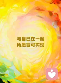 当你聚焦自己，
奇迹就会发生。
你不需要用别人对待你的方式，
去决定你的价值。
与自己在一起，
所愿皆可实现。
 
所有的念头都有能量，故多生善念。
所有的语言都如同咒语，故应谨言。
愿你拾取能量，遇见美好。配图