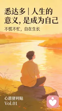 人生意义，是“放下执念，活在当下”
我们总追“远方”、追“结果”、追“被认可”。
悉达多却在一条普通的河边，
看流水、听风声，感受每一个当下。
他说：
“你永远无法到达你要去的地方，因为你已经在这里了。”
人生意义从来不是“抵达某个终点”，
是你吃饭时好好吃饭，走路时好好走路，
爱时好好爱，散时好好散，
把每一刻都活成自己的，就是意义。
读完这本书，你会突然清醒：
焦虑、自卑、纠结，都是你在和自己较劲。
放下执念，回归自己，
你就拥有了顶级人生智慧。配图
