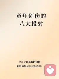 八大投射丨童年创伤如何影响成人关系？
在童年时期，抚养者对待孩子的方式、抚养者之间的互动模式，都会塑造孩子对于自己和外在世界的认知，也同样会左右孩子在成年之后的人际关系
这主要在于抚养者和小孩的互动模式，会影响其三个基本认知👇
1.自我意识
2.沟通方式
3.如何建立关系
 
✨如果我们的童年缺失了幸福感、安全感、认同感，又或是童年中缺位了可靠的成年人形象，这些缺失感对我们成年之后的很多身心障碍都存在直接相关
童年创伤的“治愈”是一种非常主观的感受
而心理咨询的意义就是帮助来访者识别、处理这些记忆和负能量，避免来访者周而复始地陷入创伤漩涡里。配图