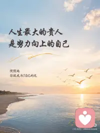 人生最大的贵人，其实是你自己
你有没有发现，
人生很多难走的路，
其实都是一个人咬牙走过来的。
没有人替你做选择，
也没有人能替你承担结果。
那些你熬过的低谷，
那些不被理解的坚持，
那些一次次差点放弃却又继续的瞬间——
都在慢慢把你，
变成更强大的自己。
后来你才明白：
所谓贵人，从来不是谁出现帮你，
而是你在无数次想退缩时，
依然选择向前的那个自己。
当你开始靠自己，
你就已经赢了一大半。
慢慢地，你就成了自己的光。✨配图