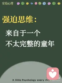 不完美不完整的童年带来的影响配图