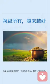 祝福所有越来越好配图