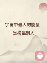 宇宙中最大的能量：祝福别人配图