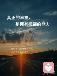 真正的幸福，是拥有祝福的能力配图