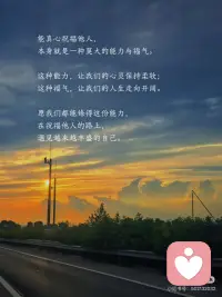 真正的幸福，是拥有祝福的能力配图