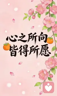 心之所向，皆得所愿配图