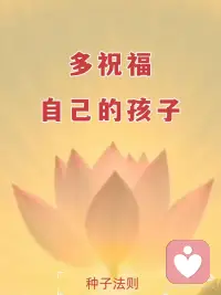 多祝福自己的孩子
永远永远不要去担心你的孩子，永远去祝福ta，信任ta，鼓励ta，信任ta
ta的人生会非常精彩，ta的人生会非常独特。
❤
作为父母唯一要做的就是活好自己，
当ta长大后给ta留下一个好印象：爸爸妈妈日子过得喜悦和平，爸爸妈妈是我人生的榜样，未来我要成为ta们这样的人。
 
为什么孩子不听你的话？因为你没有成为ta的榜样，
经常以爱的名义来控制ta，让ta按照你的方式过人生，如果你自己每天都是苦瓜脸，你有什么资格要求孩子按你的方式走呢？
那样结果只有一个，孩子也跟你一样成为苦瓜脸，
甚至比你还苦。
把所有关注力都放在自己身上，好好活出你自己吧，
活出喜悦与和平，然后再去引导孩子，引导但不执着，爱但不控制，永远把关注力放在自己身上，让自己开心，让自己快乐，慢慢的你会发现，孩子变得越来越好，越来越棒！你的世界也变得精彩绝伦。
 
祝福所有的孩子都无忧无虑，平安健康，成为人中龙凤[合十R]配图