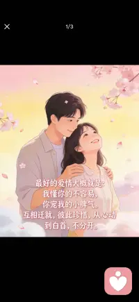 最好的爱情配图