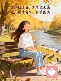 出门感受当下，就是圆满
[种草R]风会带走焦虑，光会照亮迷茫，多出门，就能遇见生活的糖
 
[星R]多出门走走，你会发现，烦恼在自然面前，不过是小事一桩
 
[气球R]不必追求诗和远方，家附近的小路，也能走出松弛感
 
[紫色心形R]不纠结过去，不焦虑未来，出门感受当下，就是圆满
 
[烟花R]多出门走走，在烟火里寻诗意，在忙碌中偷闲趣，活得清醒又尽兴#感受生活每一刻 #享受当下的美好时光 #感受当下的美好配图