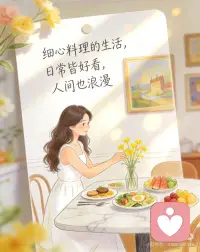 享受当下，日常皆好看，人间也浪漫。
[樱花R]人生最好的时刻，永远是当下，不用担心结果怎样，享受过程本就很美好。
[樱花R]细心料理的生活，日常皆好看，人间也浪漫。
[樱花R]既然最不了命运最好的编导，那就去当人生最好的演员。
[樱花R]不慌不忙，做自己的小太阳，永远热爱生活，永远积极向上。
 
[氛围感R] 我们总是急着赶路，急着到达，急着证明自己。可是到了又怎样呢？到了之后，还有下一站。真正握在手里的，从来不是远方的终点，而是此刻脚下踩着的路。人生是由每一个起舞的瞬间构成，每一个此刻，就是最好的时刻。
[氛围感R]把租来的小屋收拾干净，在瓶里插一枝应季的花。认真吃早饭，慢慢走夜路。给远方的朋友写长长的信，虽然最后可能不会寄出。像《枭起青壤》中聂九罗一样，把每天的一点点小想法，都记录在星星纸上，折进星星里，把这些生活中微小的、不值一提的快乐收集起来——像小时候攒糖纸，一张一张，压平了，收进铁盒子里。偶尔打开，满眼都是亮晶晶的。
[氛围感R]日常皆好看，人间也浪漫，不要等着生活变好了再去热爱，就在这寻常的、琐碎的、不完美的当下，深深地、用力地，热爱着它。像一棵植物热爱阳光那样简单，做自己的小太阳，不用多亮，暖着自己就够了。然后，慢慢地走，慢慢地看，慢慢地，把这有限的一生，活成自己想要的样子。配图