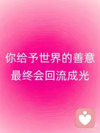 正念打卡：你的笑容，有治愈世界的力量！
今日份治愈发现
在地铁站看到小宝宝对着陌生人咯咯笑
便利店阿姨结账时眼角的笑纹突然绽放
闺蜜发来她家柴犬的“露齿自拍”...
原来每个0.3秒的微笑，都在给地球充能🔋
科学小剧场
◽️1次真诚微笑 = 激活36块面部肌肉 + 释放天然止痛剂
◽️3秒对视微笑 = 让陌生人的杏仁核降温12%
◽️笑容传播速度比emoji快600倍，是真正的量子纠缠
今日行动指南
1️⃣ 对镜子练习“猫咪嘴角”😸（上提15度最治愈）
2️⃣ 偷拍5个生活里的微笑天使👼
3️⃣ 发送这篇笔记给总皱眉的朋友
💡冷知识
科学家在撒哈拉沙漠检测到：
人类集体微笑时，地球磁场会出现爱心波纹💞配图