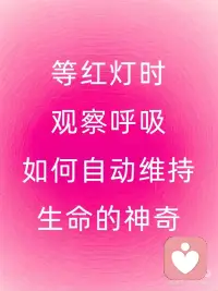 正念打卡：你的笑容，有治愈世界的力量！
今日份治愈发现
在地铁站看到小宝宝对着陌生人咯咯笑
便利店阿姨结账时眼角的笑纹突然绽放
闺蜜发来她家柴犬的“露齿自拍”...
原来每个0.3秒的微笑，都在给地球充能🔋
科学小剧场
◽️1次真诚微笑 = 激活36块面部肌肉 + 释放天然止痛剂
◽️3秒对视微笑 = 让陌生人的杏仁核降温12%
◽️笑容传播速度比emoji快600倍，是真正的量子纠缠
今日行动指南
1️⃣ 对镜子练习“猫咪嘴角”😸（上提15度最治愈）
2️⃣ 偷拍5个生活里的微笑天使👼
3️⃣ 发送这篇笔记给总皱眉的朋友
💡冷知识
科学家在撒哈拉沙漠检测到：
人类集体微笑时，地球磁场会出现爱心波纹💞配图