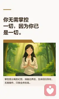 你无需掌控一切，因为你已是一切。
“掌控”源于分离的幻觉，而您的话揭示了生命的真相：无需掌控一切，因为“我”即是“一切”。当边界消融，生命回归为“存在”，无需驱动或点亮，只需全然地“在”，去经验、创造与爱。配图