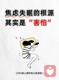 焦虑失眠的根源是害怕配图