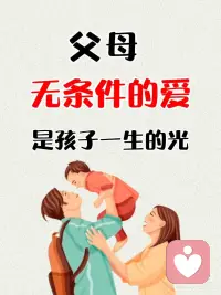 父母无条件的爱，是孩子一生的光！
#送娃一朵小红花
在孩子成长的过程中，父母无条件的爱如同温暖的阳光，照亮孩子前行的路；如同清凉的甘泉，时时滋养孩子的心田，给他光明，给他力量和慰藉。
 
那什么是父母无条件的爱呢？
💦
是孩子说了脏话，你没有训斥他，而是告诉孩子，生气是正常的，但不能口出脏言，要注意方式方法。
💦
是孩子犯错，你没有生气责骂，而是相信没有不犯错的孩子，平心静心的和孩子一起讨论犯错的原因。
💦
是孩子屡次犯错，你没有说他屡教不改，你也没有对他失望，而是接纳犯错的他，然后告诉他犯错误不可怕，但要敢于承担责任。
💦
是孩子打扰了别人，你没有当着别人的面打骂孩子，而是鼓励他去道歉，让他明白知错认错、有错就改是值得赞扬的好品质。
💦
是孩子没有达到你的要求，你不会一味施压，而是相信他也想做好，只是暂时还缺时间、缺方法，鼓励他每个孩子都有自己的花期，坚持努力结果自不会差。
💦
是孩子失败了，你没有责怪他，而是鼓励他重拾信心，相信他一定能做到更好。
💦
是孩子撒谎，你不会说他是个坏孩子，而是看到孩子撒谎背后怕被责备的恐惧，告诉他比撒谎更好的处理办法是实话实说，勇敢承担责任。
💦
是孩子考了很低的分数，你没有失望，而是关心孩子难不难过，宽慰并鼓励孩子把没有掌握的知识学会。
💦
是你不会拿孩子和别人比，相信自己孩子也是蕞棒的，告诉孩子每个人都有自己的优势，找到自己的长处好好发挥就好了。
💦
是你从来不在乎别人看待孩子的眼光，即使别人都放弃了他，你依然懂得欣赏他、陪伴他，成为孩子永远可以依靠的存在。
💦
是孩子看起来有点胆怯、无能、自私，你不会给他贴上标签，而是接纳孩子的所谓缺点，关心他遇到了什么困难，并和他一起面对。配图