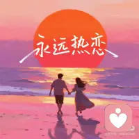 永恒的爱配图