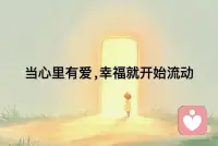 放心里有爱 幸福就开始流动配图