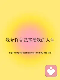 我欢迎积极的人和事走进我的生命[氛围感R][仙女R]
 
我允许自己享受我的人生[礼物R][仙女R]
 
我拒绝对任何负面消息做出回应[氛围感R][海豚R]
 
我对自己很满意 我不需要证明我自己[氛围感R][星R]配图