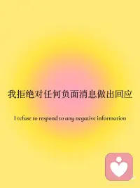 我欢迎积极的人和事走进我的生命[氛围感R][仙女R]
 
我允许自己享受我的人生[礼物R][仙女R]
 
我拒绝对任何负面消息做出回应[氛围感R][海豚R]
 
我对自己很满意 我不需要证明我自己[氛围感R][星R]配图