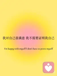 我欢迎积极的人和事走进我的生命[氛围感R][仙女R]
 
我允许自己享受我的人生[礼物R][仙女R]
 
我拒绝对任何负面消息做出回应[氛围感R][海豚R]
 
我对自己很满意 我不需要证明我自己[氛围感R][星R]配图
