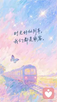 日光好似列车
我们都是乘客配图